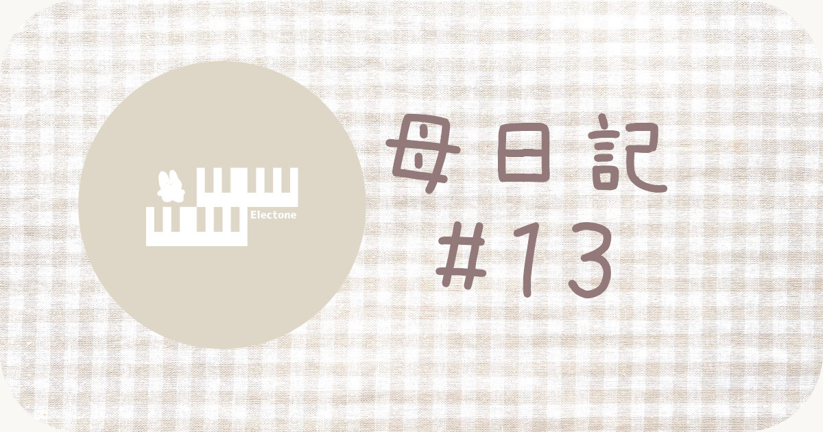 日記にするほどじゃない日記 #13 | りっちゃんの音楽blog